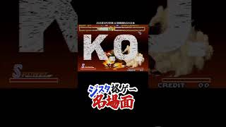 ジスタ格ゲー名場面　20260802第142回餓狼MOW大会より『志貴パパ（ロック）vsサイトー（ガトー）』　#shorts #格ゲー #格闘ゲーム #ゲーセン #ジスタ