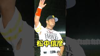 平成最後の三冠王　松中信彦解説　短縮版　#プロ野球  #shorts #三冠王