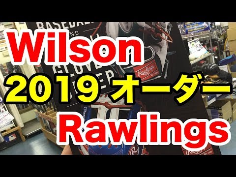 2019 Rawlings / Wilson オーダーグラブ Custom Gloves #1854 Video