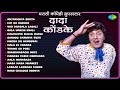 मराठी कॉमेडी सुपरस्टार दादा कोंडके Dada 
