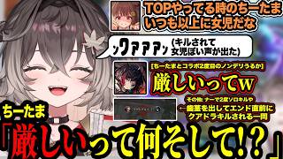 歯茎を出してエンド直前にエズにクアドラキルされたりTOPをやるとより女児化するちーたまや集団戦やってる中TOPに残され寂しがるちーたま【ぶいすぽっ！/龍巻ちせ】