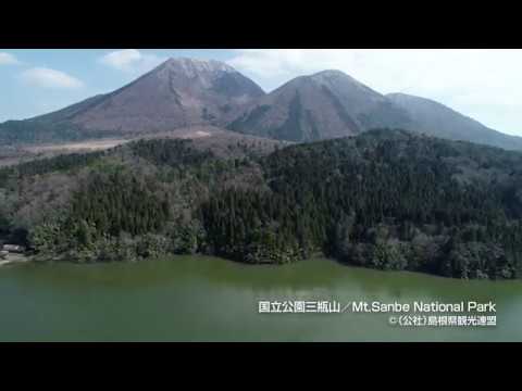 【空撮】国立公園三瓶山＠島根県観光連盟