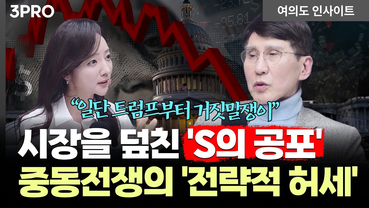 중동 갈등이 "전략적 허세"인 3가지 이유! 비이성적 공포에 빠진 시장이 놓치고 있는 '이것' ㅣ 김한진 삼?