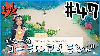 [Coral Island]ダニーのコーラルアイランド#４７