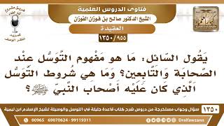 [955 /1350] ما هو مفهوم التوسل عند الصحابة والتابعين؟ الشيخ صالح الفوزان