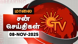 Download lagu Sun Seithigal | சன் மாலை செய்திகள் | 08-11-2025 | Evening News | Sun News mp3