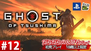 【ゲーム実況】GHOST OF TSUSHIMA  -12日目-