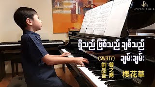 (ရှိသည် ဖြစ်သည် ချစ်သည် - ချမ်းချမ်း Chan Chan) | (櫻花草 - SWEETY 曾之喬 劉品言) (Piano Cover)