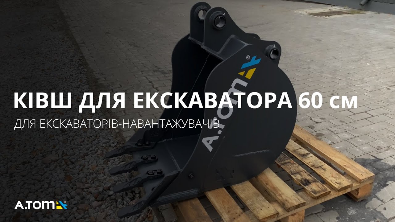 Bucket for excavator - А.ТОМ СХ 60