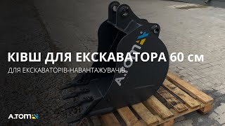 Ківш на екскаватор навантажувач - А.ТОМ СХ 60