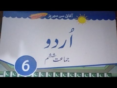 Afaq Sun Series New urdu class 6th hymn (HMD) آفاق اردو کی چھٹی کتاب نیو کورس سبق 1 حمد