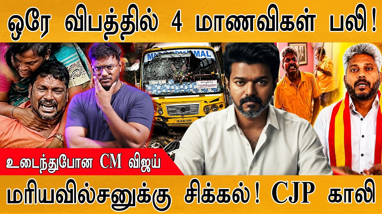 ஒரே விபத்தில் 4 மாணவிகள் பலி! | உடைந்துபோன CM Vijay | Karthick MaayaKumar 