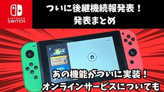 [緊急]あの機能が発表！Nintendo Switch後継機続報まとめ#shorts