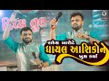 Rakesh Barot New Live Program II રાકેશ બારોટે ઘાયલ આશિકોને કર્યા 