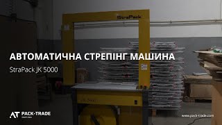 Автоматична стрепінг машина StraPack JK-5000