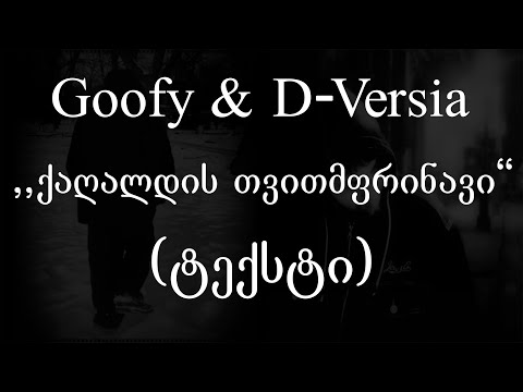Goofy & D-Versia - ქაღალდის თვითმფრინავი (Lyrics / ტექსტი) | Geo Rap