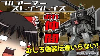 【バトオペ2 】敵チームをかく乱可能？偽装伝達がついた支援機『FAスレイヴレイス』！期間限定任務でゲット！【ゆっくり実況】