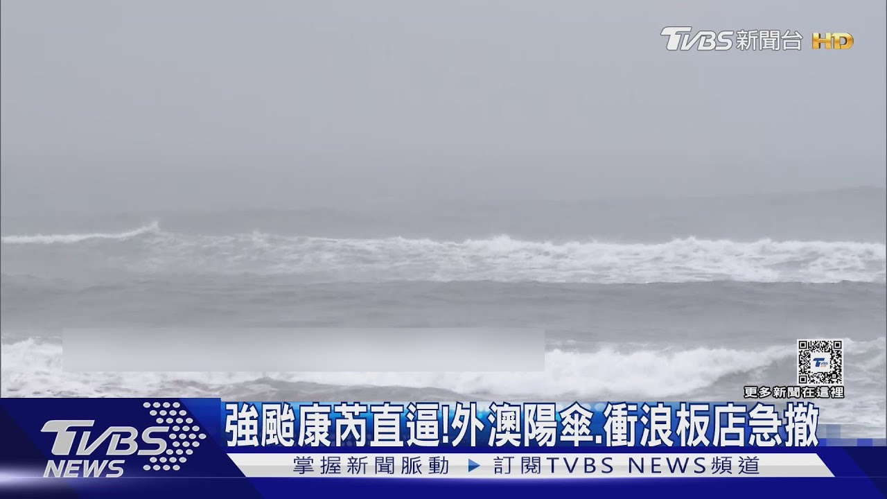 強颱康芮直逼! 外澳陽傘、衝浪板店急撤