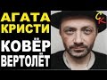 КОВЁР-ВЕРТОЛЁТ - Агата Кристи (Бой+ПРАВИЛЬНЫЕ аккорды) КАВЕР 