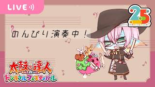【太鼓の達人ドンダフルフェスティバル（Steam版）】 のんびり演奏中 / 飲酒しても音楽ゲームできるのか