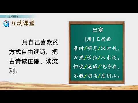 部编版四年级语文上册第21课《古诗三首》（出塞）