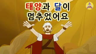 30. 태양과 달이 멈추었어…