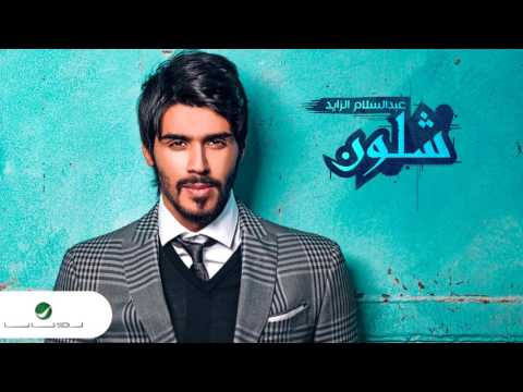وشلون عبد السلام الزايد