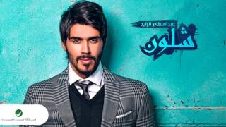 كلمات اغنية وشلون عبد السلام الزايد