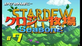 【StardewValley生放送】クロジー牧場Season2＃７