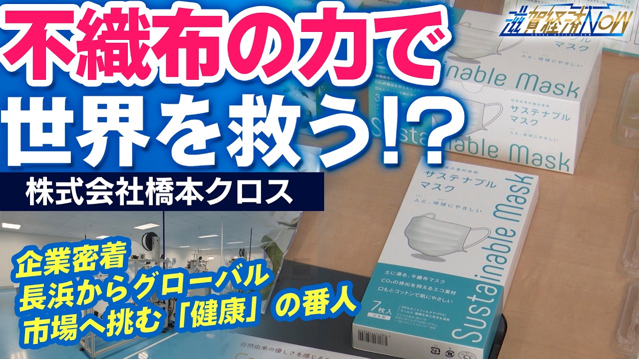 【企業密着】不織布の力で世界を救う!? 長浜からグローバル市場へ挑む「健康」の番人｜株式会社橋本クロス（滋賀経済NOW）2026年4月4日放送
