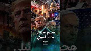 أسباب طلب أميركا من إسرائيل شن هجوم منفرد على إيران