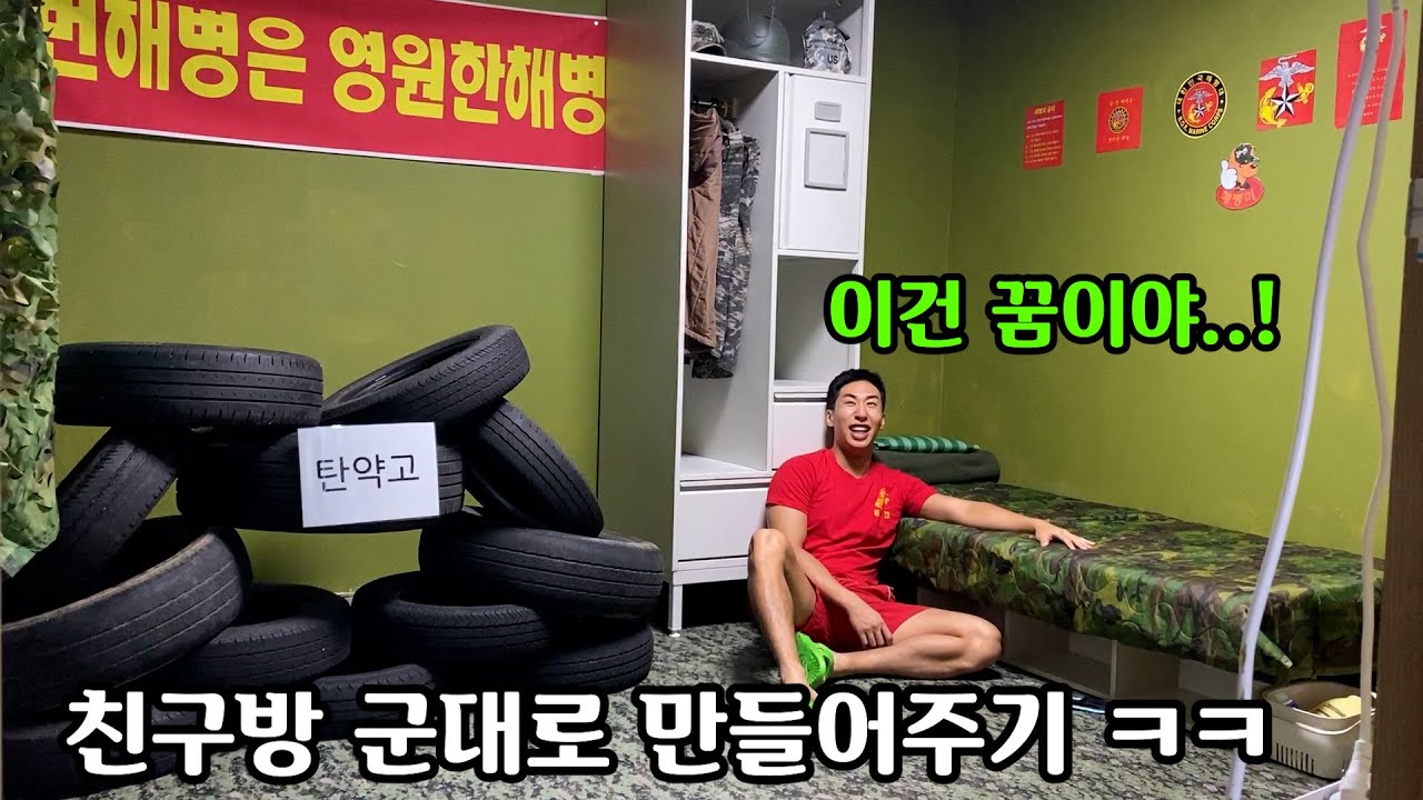 해부심 개쩌는 친구 방 군대로 만들어버리기ㅋㅋㅋㅋ재입대 각?!?ㅋㅋ