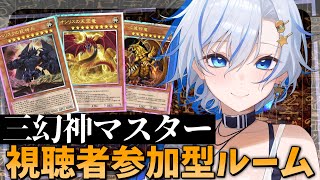 【参加型】三幻神デッキに挑戦！四輝ちゃんの視聴者参加型ルームマッチ！！！【四輝】【遊戯王マスターデュエル】