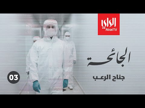 الجائحة الحلقة الثالثة جناح الرعب ... جهود الطاقم الطبي في جناح العناية المركزة بمستشفى جابر