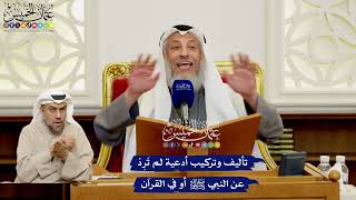 575 - تأليف وتركيب أدعية لم تَرِدْ عن النبي ﷺ أو في القرآن - عثمان الخميس