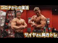 コロナからの完全復活!本気合トレ