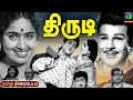 திருடி தமிழ் திரைப்படம் Thirudi 1974 Tamil Old Golden Movi