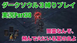 ダークソウル３縛りプレイ実況 | 低火力装備で闇霊を木っ端微塵にする物語【Part30】
