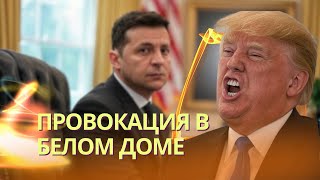 Трамп и Вэнс устроили ловушку Зеленскому на встрече в Белом доме | Что Украине нужно делать дальше?