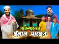 বরিশাইল্লা ইমাম সাহেব | Bangla Funny Video | Family Entertainment Bd | Desi Cid | 