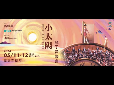 KSAF《小太陽》高市交親子音樂會