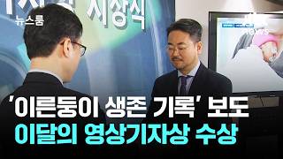 '이른둥이 생존 기록' 보도…이달의 영상기자상 수상 / JTBC 뉴스룸