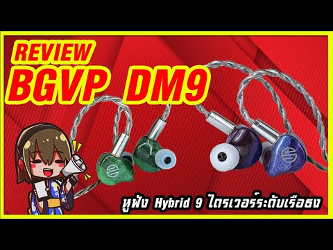 Holysai Review : BGVP DM9 หูฟัง Hybrid 9 ไดรเวอร์ ระดับเรือธง !!◄067►