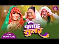 Patoh Sunar Kajal Raghwani Badki Bahu Chutki Bahu Bhojpuri Song 2025