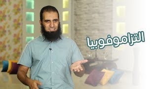 صورة التزاموفوبيا 😱 _ (برنامج أيام الجامعة 🌹) _م/ علاء حامد