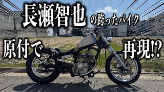【長瀬智也】の跨ったバイクを原付で再現!? ■完成編■