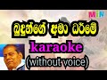 budunge ama dharme karaoke (without voice)
