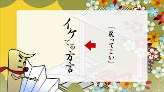 イケてる滋賀の方言講座「もんてこい」