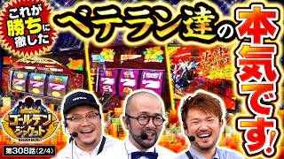 【「まだまだ若いやつらには負けられない！！俺たちの生き様をみせてやるぜ！！」】ゴールデンジャケット　第308話(2/4)【L戦国乙女5 業火を穿つ宿焔の双刃/ウシオ/ヤルヲ/トメキチ】