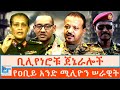 ቢሊየነሮቹ ጀኔራሎች የዐቢይ አንድ ሚሊዮን ሠራዊት ETHIO FORUM